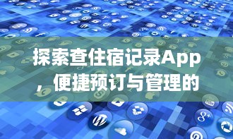 探索查住宿记录App，便捷预订与管理的新时代工具