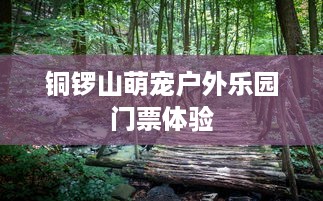 铜锣山萌宠户外乐园门票体验