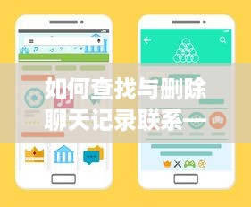 如何查找与删除聊天记录联系—详细教程带案例
