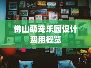 佛山萌宠乐园设计费用概览