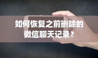 如何恢复之前删除的微信聊天记录？