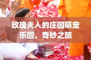 玫瑰夫人的庄园萌宠乐园，奇妙之旅