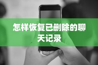 怎样恢复已删除的聊天记录