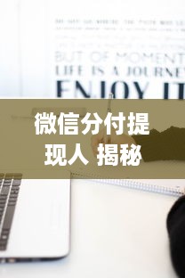 微信分付提现人 揭秘微信分付提现那些事儿，揭秘提现人背后的故事