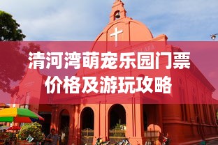 清河湾萌宠乐园门票价格及游玩攻略