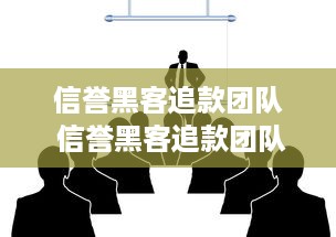 信誉黑客追款团队 信誉黑客追款团队，揭秘网络追债的神秘力量