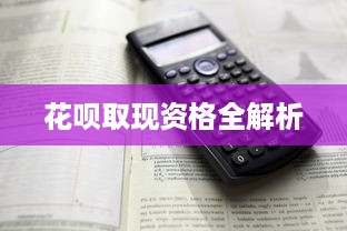 花呗取现资格全解析