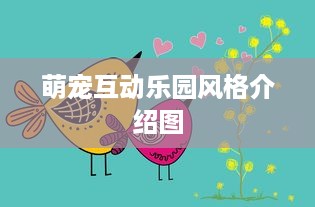 萌宠互动乐园风格介绍图