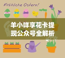 羊小咩享花卡提现公众号全解析