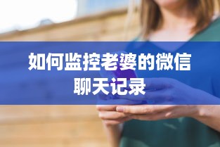 如何监控老婆的微信聊天记录