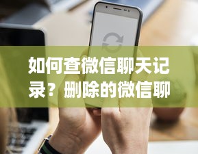 如何查微信聊天记录？删除的微信聊天记录还能恢复吗？