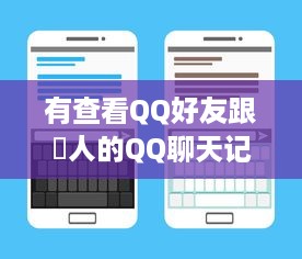 有查看QQ好友跟別人的QQ聊天记录方法嗎?