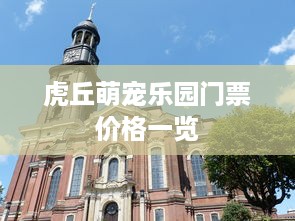 虎丘萌宠乐园门票价格一览