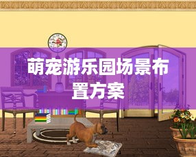 萌宠游乐园场景布置方案