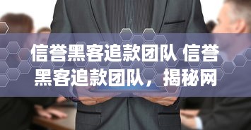 信誉黑客追款团队 信誉黑客追款团队，揭秘网络追债的神秘力量
