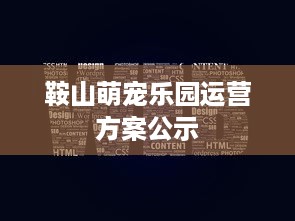 鞍山萌宠乐园运营方案公示