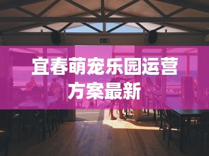 宜春萌宠乐园运营方案最新