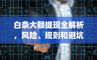 白条大额提现全解析，风险、规则和避坑指南