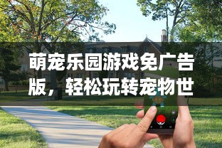 萌宠乐园游戏免广告版，轻松玩转宠物世界