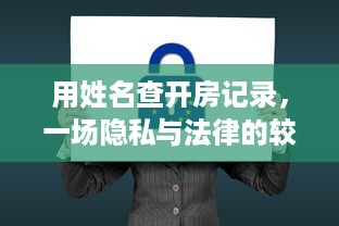 用姓名查开房记录，一场隐私与法律的较量