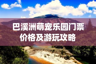 巴溪洲萌宠乐园门票价格及游玩攻略