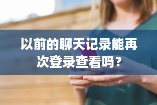 以前的聊天记录能再次登录查看吗？