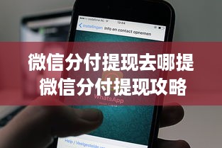 微信分付提现去哪提 微信分付提现攻略，去哪提现最方便？