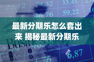 最新分期乐怎么套出来 揭秘最新分期乐套现攻略，轻松套出你的资金！