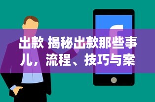 出款 揭秘出款那些事儿，流程、技巧与案例分享