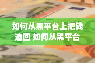 如何从黑平台上把钱追回 如何从黑平台上把钱追回，揭秘追回资金的全攻略