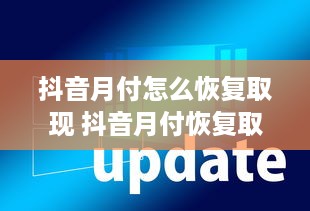 抖音月付怎么恢复取现 抖音月付恢复取现攻略，轻松找回你的零花钱！