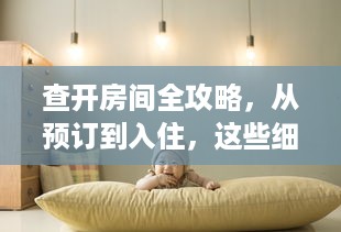 查开房间全攻略，从预订到入住，这些细节你注意了吗？
