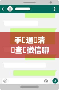 手機通話清單查詢微信聊天记录，揭秘高效、合法的使用秘籍！