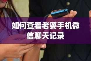 如何查看老婆手机微信聊天记录
