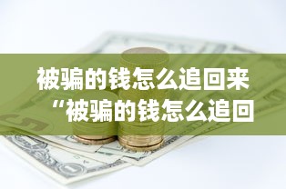 被骗的钱怎么追回来“被骗的钱怎么追回来？揭秘追回被骗资金的五大途径