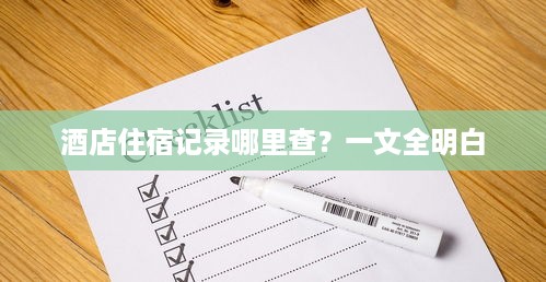 酒店住宿记录哪里查？一文全明白