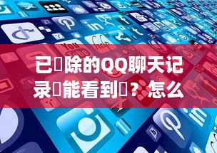已刪除的QQ聊天记录還能看到嗎？怎么查？看这里！