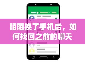 陌陌换了手机后，如何找回之前的聊天记录？详细教程与案例分析
