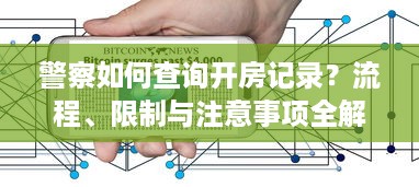 警察如何查询开房记录？流程、限制与注意事项全解析