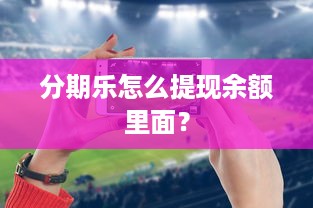 分期乐怎么提现余额里面？