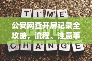 公安网查开房记录全攻略，流程、注意事项与常见问题