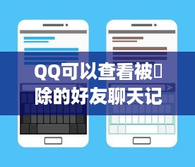 QQ可以查看被刪除的好友聊天记录吗？