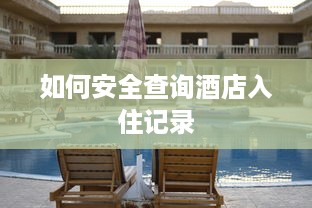 如何安全查询酒店入住记录