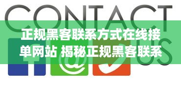 正规黑客联系方式在线接单网站 揭秘正规黑客联系方式在线接单网站，安全可靠的服务平台