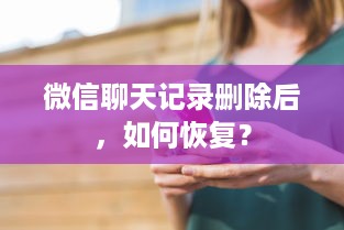 微信聊天记录删除后，如何恢复？