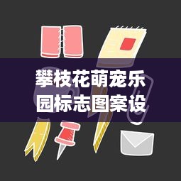 攀枝花萌宠乐园标志图案设计