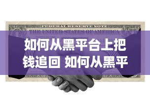 如何从黑平台上把钱追回 如何从黑平台上把钱追回，揭秘追回资金的全攻略