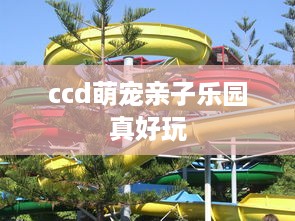 ccd萌宠亲子乐园真好玩