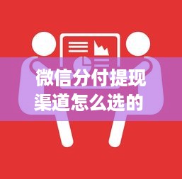 微信分付提现渠道怎么选的 微信分付提现攻略，教你如何选择最合适的提现渠道