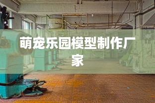 萌宠乐园模型制作厂家